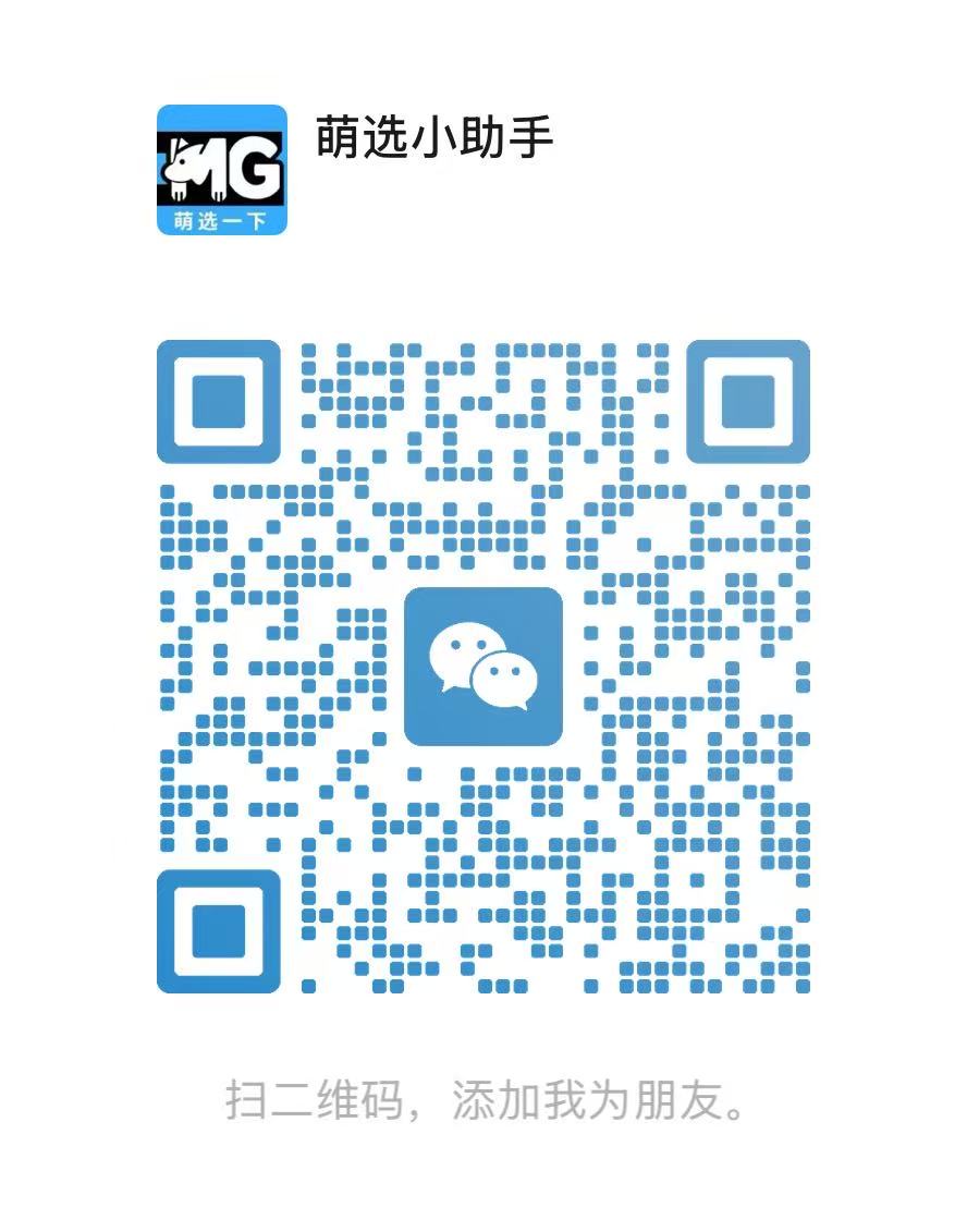 萌选小助手微信二维码